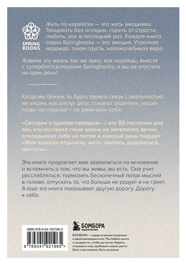 Книга Сегодня я сделаю перерыв. Иногда нужно остановиться, заглянуть в себя и понять, чего хочется на самом деле (Сон Хим Чан) — 2