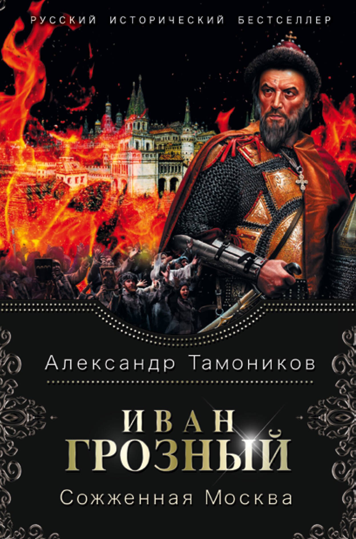 

Иван Грозный. Сожженная Москва