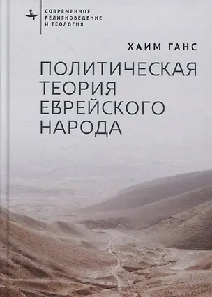 Книга Политическая теория еврейского народа (Хаим Ганс)