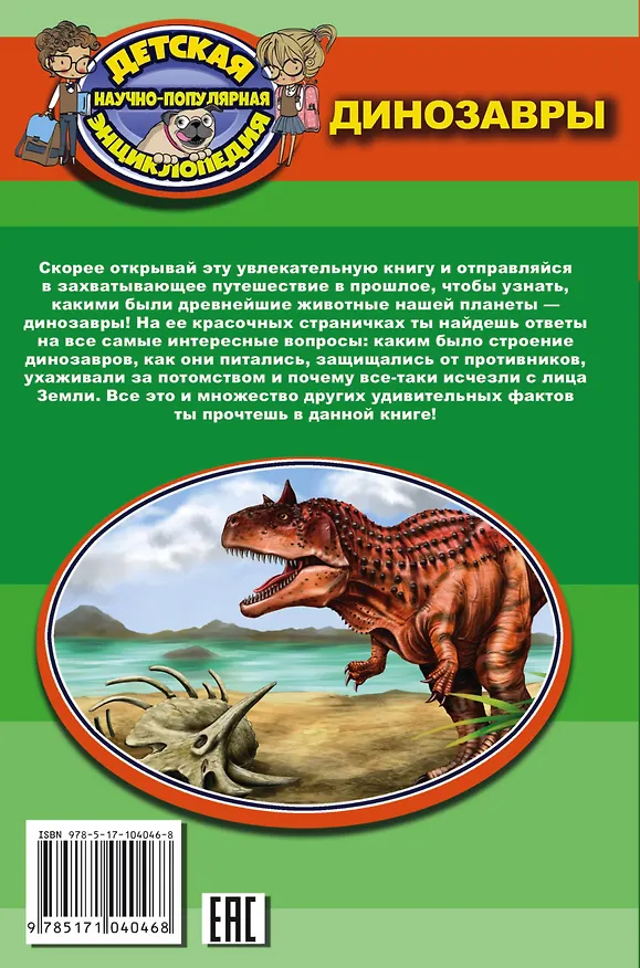 Книга Динозавры (Дмитрий Кошевар) — 2