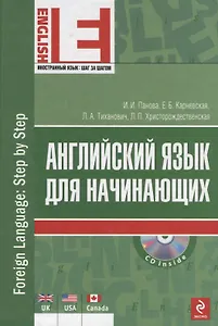 Английский язык для начинающих. (+CD)
