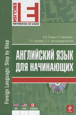 Английский язык для начинающих. (+CD) — 2201404 — 1