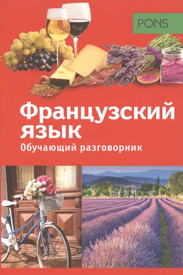Книга PONS Обучающий разговорник. Французский язык () — 1