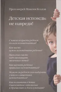 Детская исповедь: не навреди!