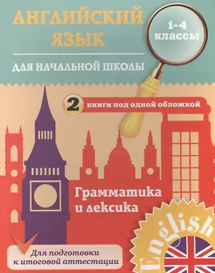Книга Английский язык для начальной школы. 1-4 кл. Грамматика и лексика. 2 книги под одной обложкой. Чимир (Юлия Чимирис)