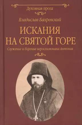 Искания на Святой горе. Служение и борение иеросхимонаха Антония — 2784115 — 1