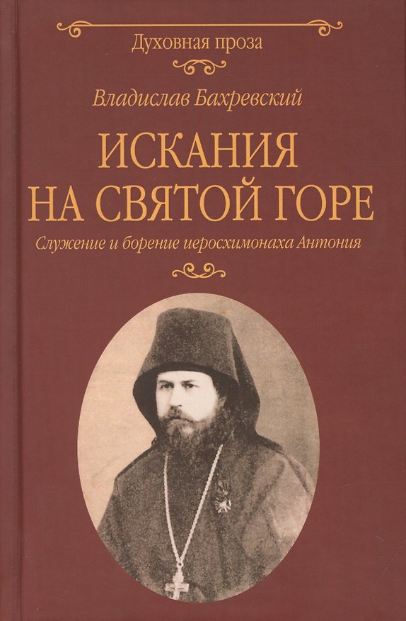 Книга Искания на Святой горе. Служение и борение иеросхимонаха Антония (Владислав Бахревский) — 1