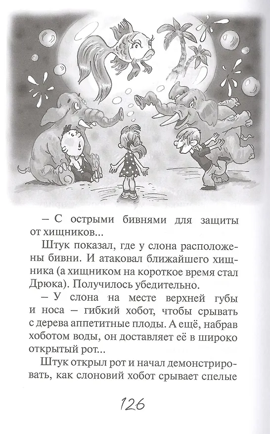 Книга Приключения Штука и Дрюки. Сказочная повесть (Михаил Стародуб) — 4