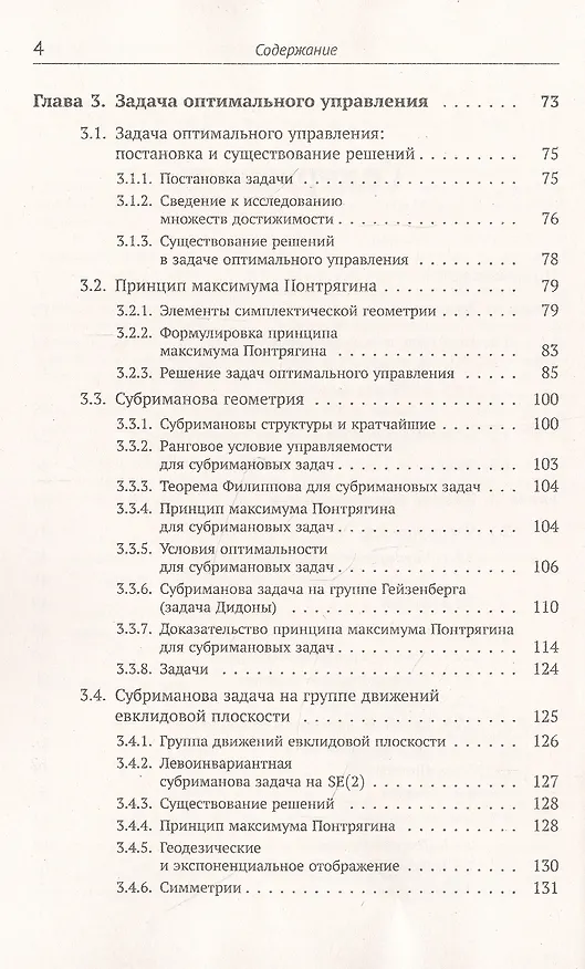 Книга Введение в геометрическую теорию управления () — 3