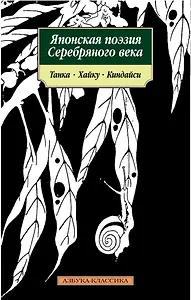 Японская поэзия Серебряного века: Танка, хайку, киндайси