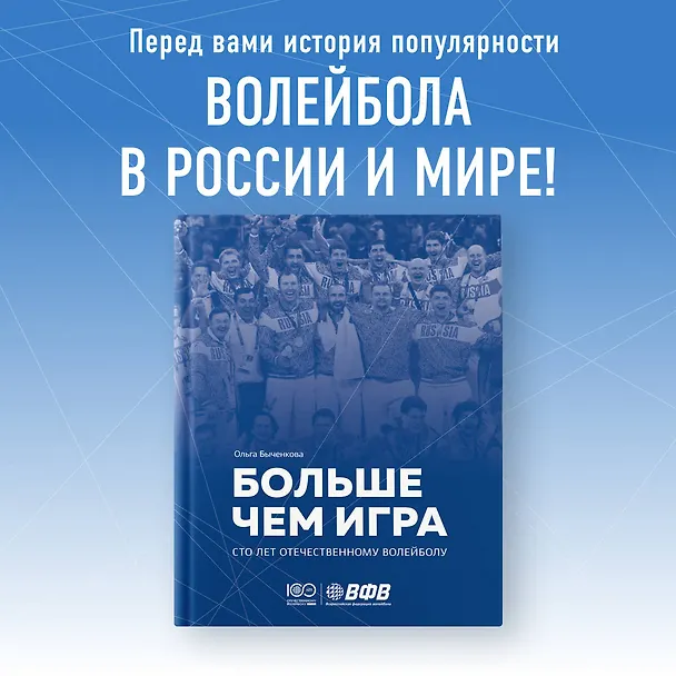 Книга Больше чем игра. Сто лет отечественному волейболу (Ольга Быченкова) — 5