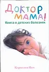 Книга Доктор Мама. Книга о детских болезнях (Корнелия Нич) — 1