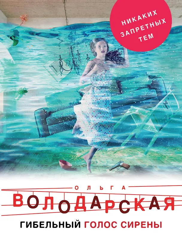 Книга Гибельный голос сирены (Ольга Володарская) — 1