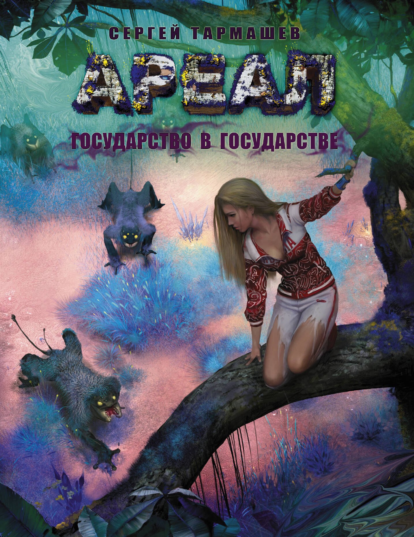 

Ареал. Государство в государстве : [фантастический роман]