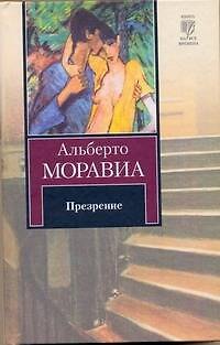 Книга Презрение (Альберто Моравиа) — 1