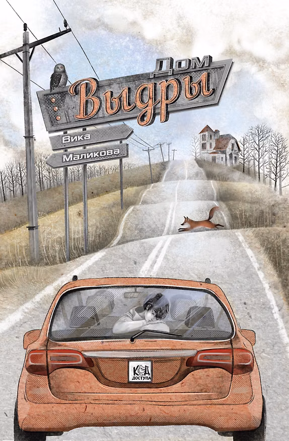 Книга Дом Выдры (Вика Маликова) — 1