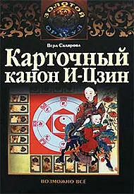 Карточный канон "И-Цзин" — 2171223 — 1