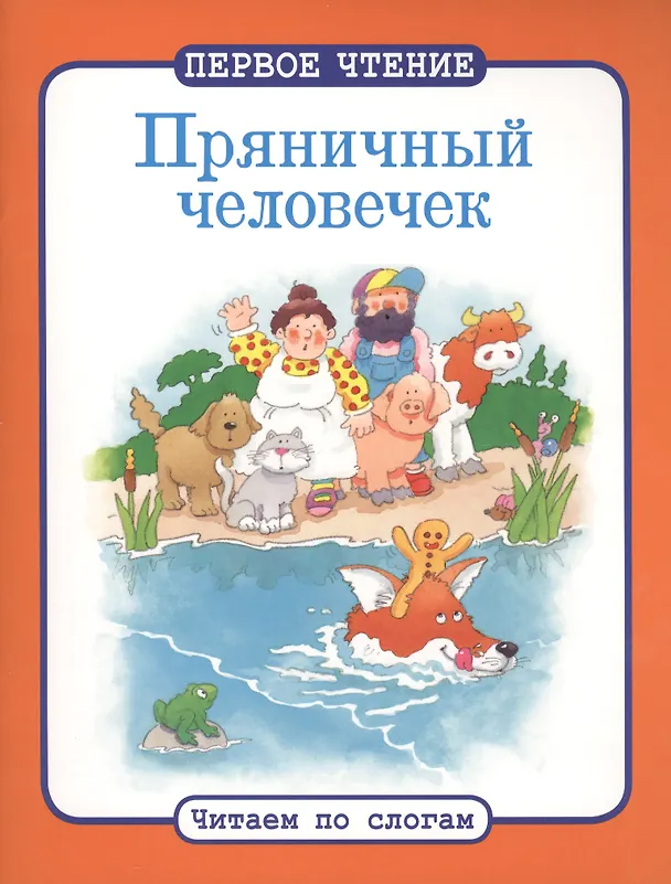 Книга Читаем по слогам. Пряничный человечек () — 1