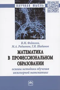 Математика в профессиональном образовании: основы методики обучения инженерной математике: Монография