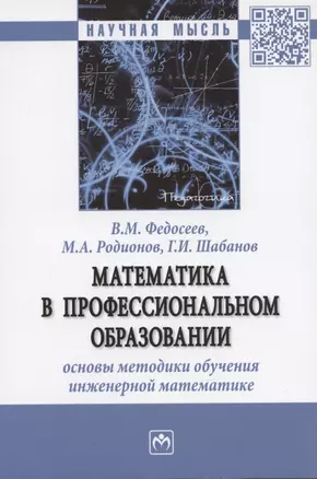 Математика в профессиональном образовании: основы методики обучения инженерной математике: Монография — 2935499 — 1