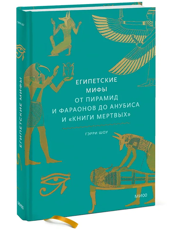 Книга Египетские мифы. От пирамид и фараонов до Анубиса и "Книги мертвых" (Гэрри Шоу) — 7