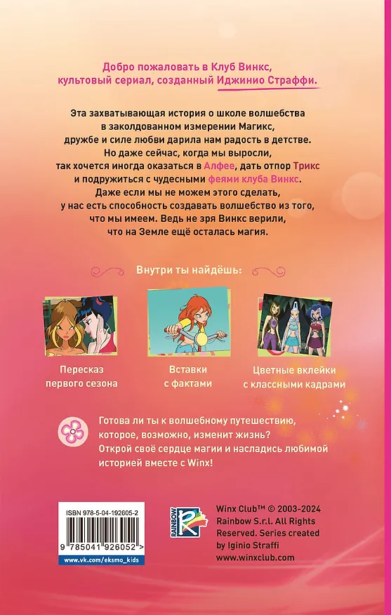 Книга Winx. Добро пожаловать в Магикс! (#1) (Лия Виата) — 2