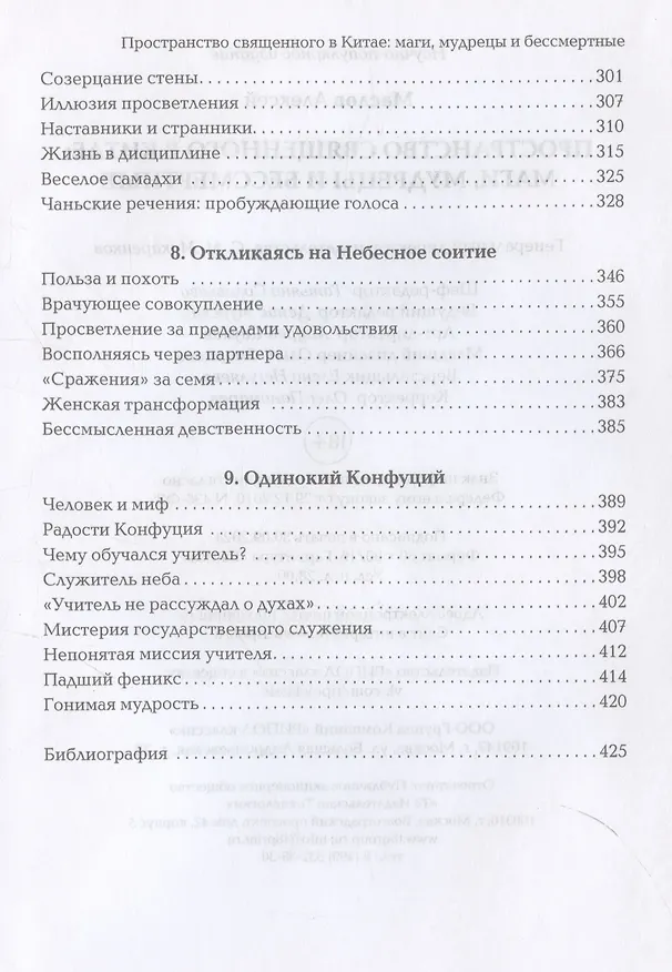 Книга Пространство священного в Китае: маги, мудрецы и бессмертные (Александр Маслов) — 5