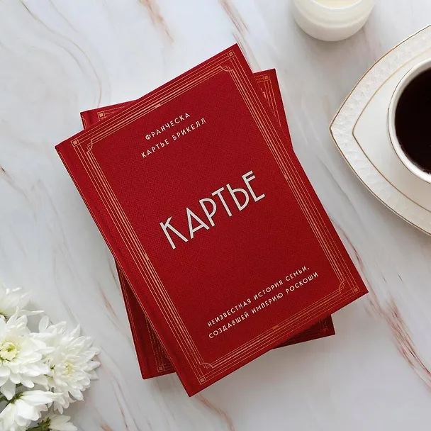 Книга Картье. Неизвестная история семьи, создавшей империю роскоши (Брикелл Франческа Картье) — 15