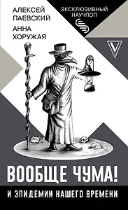 Вообще чума! И эпидемии нашего времени