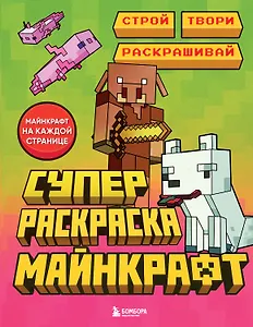 Суперраскраска Майнкрафт. Строй, твори, раскрашивай