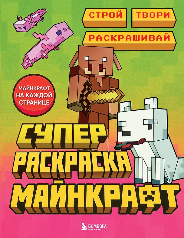 Книга Суперраскраска Майнкрафт. Строй, твори, раскрашивай () — 1