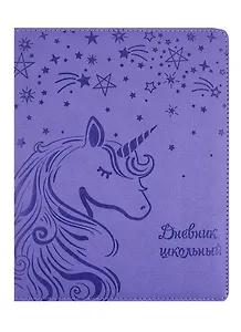 Дневник школьный Феникс+, "Единорог"
