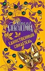 Единственный свидетель : роман — 2196846 — 1