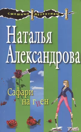 Сафари на гиен — 2502181 — 1