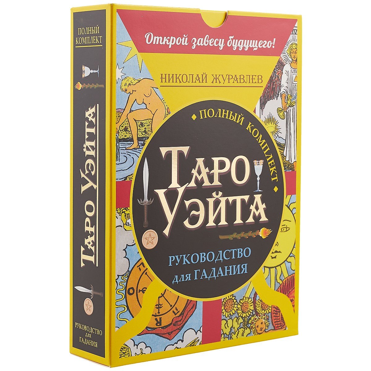 

Полный комплект Таро Уэйта. Руководство для гадания. Открой завесу будущего!
