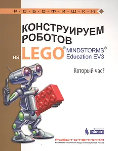 Конструируем роботов на LEGO® MINDSTORMS® Education EV3. Который час?