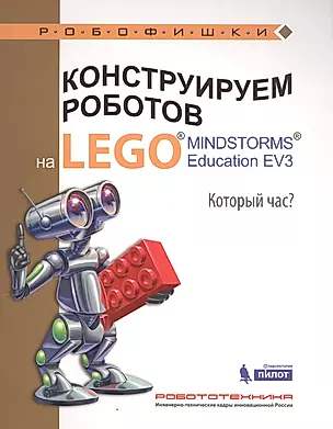 Конструируем роботов на LEGO® MINDSTORMS® Education EV3. Который час? — 2584178 — 1