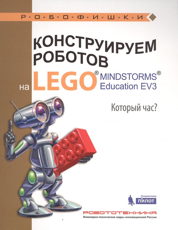 Книга Конструируем роботов на LEGO® MINDSTORMS® Education EV3. Который час? (Алексей Валуев) — 1