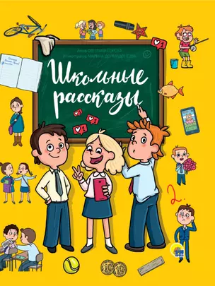 ШКОЛЬНЫЕ РАССКАЗЫ глянц.ламин, офсет 171х216 — 2832816 — 1