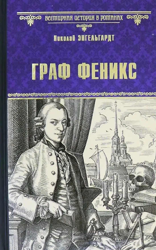 Книга Граф Феникс. Калиостро: Роман (Николай Энгельгардт) — 1