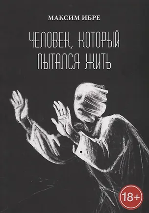 Книга Человек, который пытался жить (Максим Ибре)