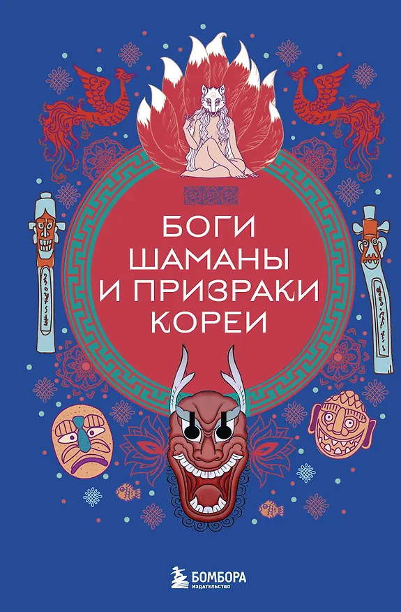 Книга Боги, шаманы и призраки Кореи (Елена Яворская-Милешкина) — 1