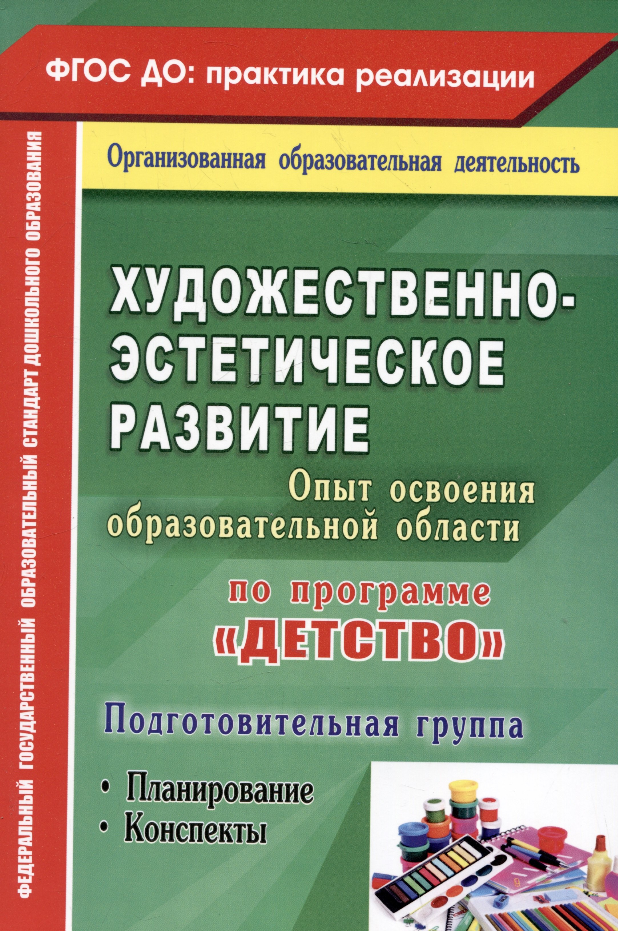 

Художественно-эстетическое развитие. Опыт освоения образовательной области по программе "Детство". Планирование, конспекты. Подготовительная группа