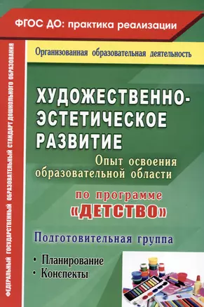 Художественно-эстетическое развитие. Опыт освоения образовательной области по программе "Детство". Планирование, конспекты. Подготовительная группа — 3061965 — 1