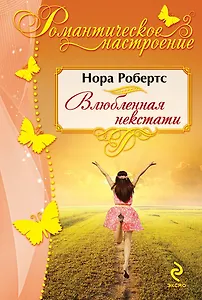 Влюбленная некстати