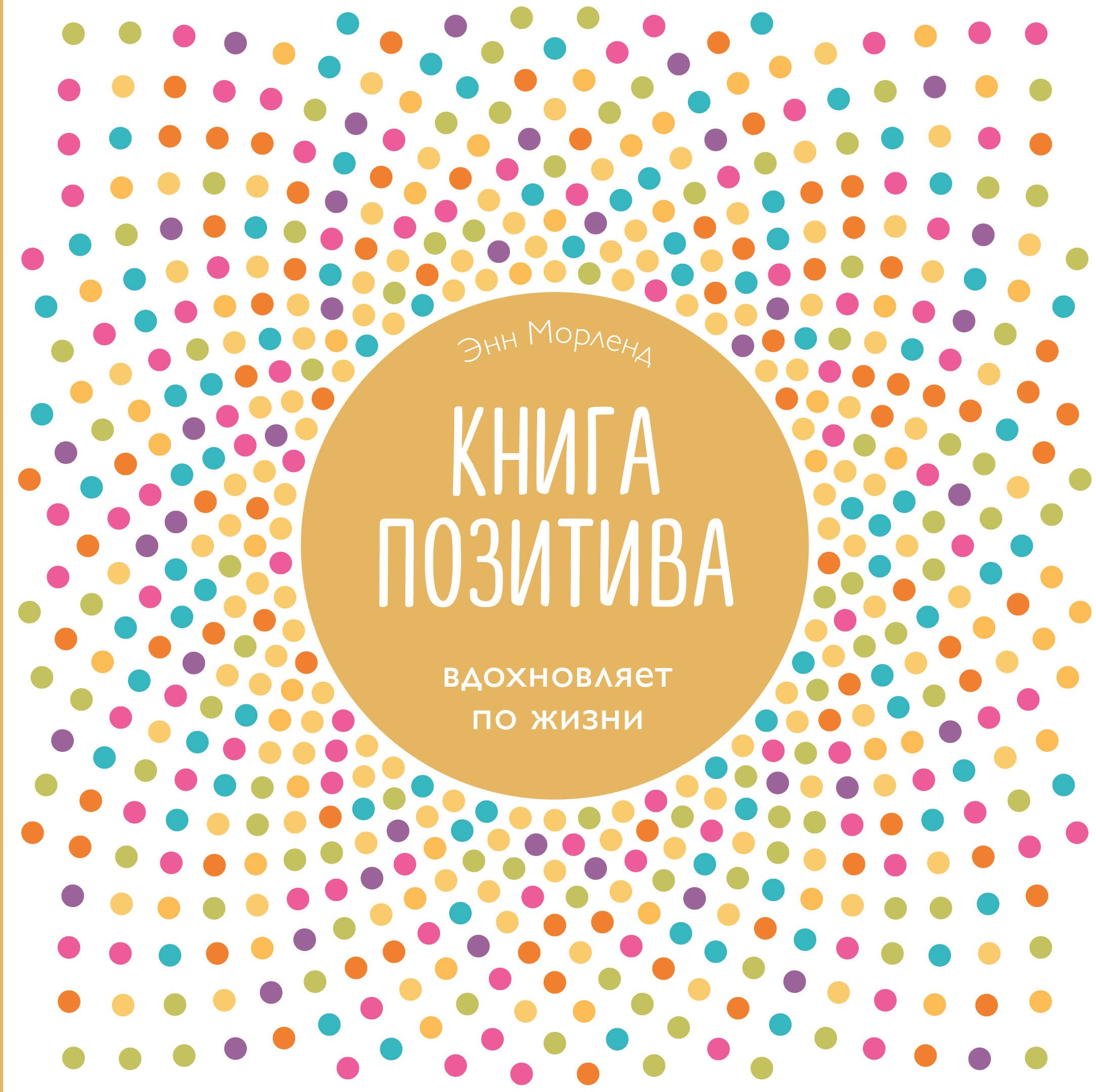

Книга позитива. Вдохновляет по жизни (белая)