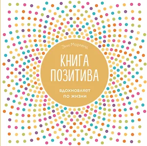 Книга позитива. Вдохновляет по жизни (белая)