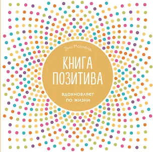 Книга Книга позитива. Вдохновляет по жизни (белая) (Энн Морленд)