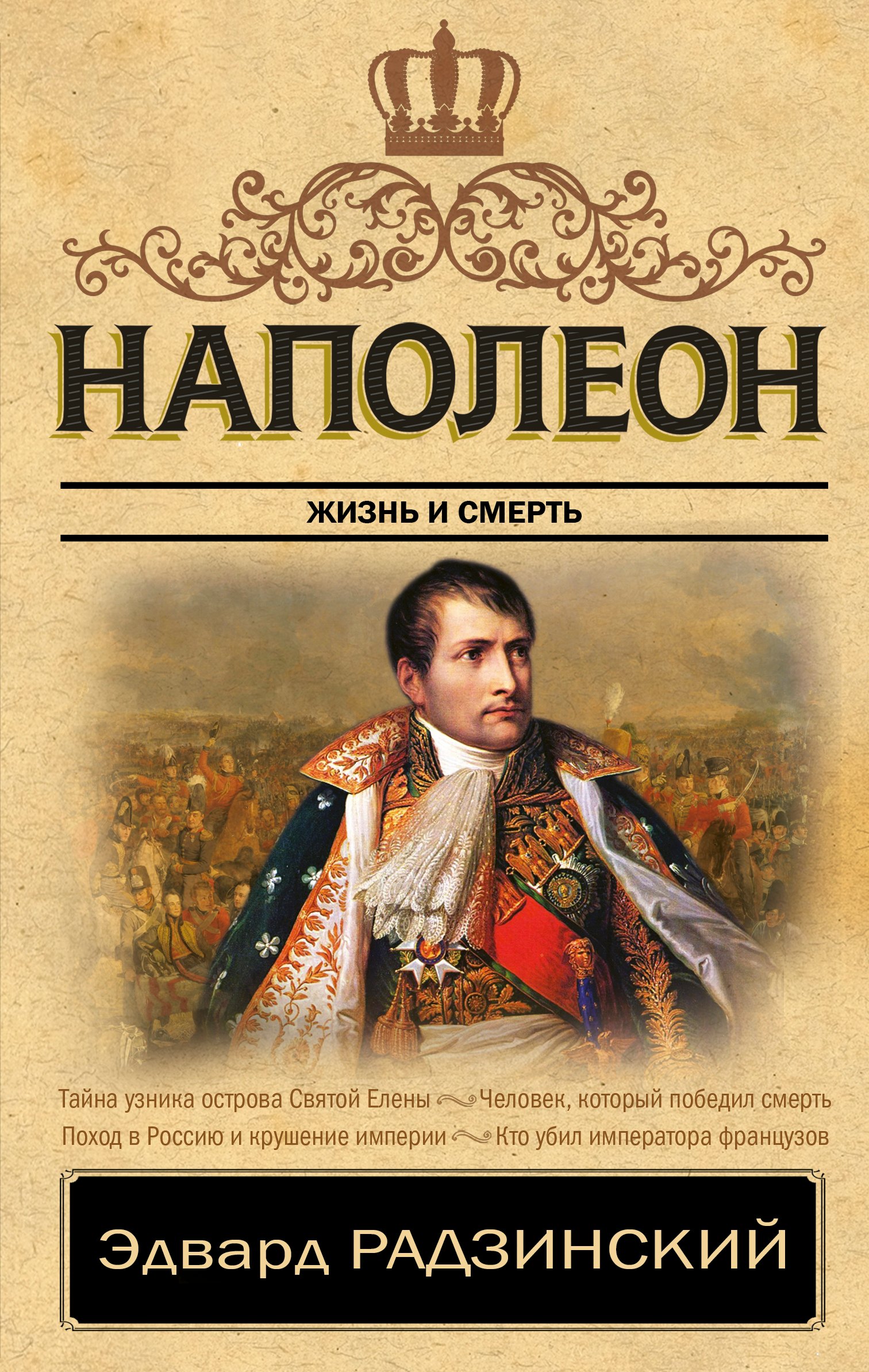 

Наполеон. Жизнь и смерть