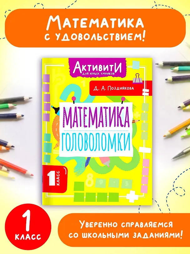 Книга Математика. 1 класс. Головоломки (Дарья Позднякова) — 4